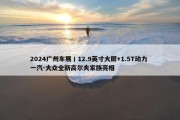 2024广州车展丨12.9英寸大屏+1.5T动力 一汽-大众全新高尔夫家族亮相