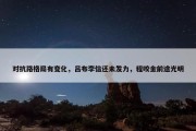 对抗路格局有变化，吕布李信还未发力，程咬金前途光明