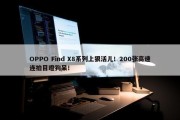 OPPO Find X8系列上狠活儿！200张高速连拍目瞪狗呆！