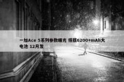 一加Ace 5系列参数曝光 搭载6200+mAh大电池 12月发