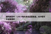 德玛西亚杯：LGD.Y偷大龙但运营崩盘，NIP胜对手结束德杯