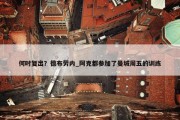 何时复出？德布劳内_阿克都参加了曼城周五的训练