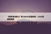 《塔罗斯法则2》获CEEGA年度游戏！11bit获颁特殊奖