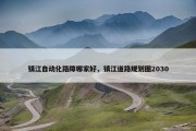 镇江自动化路障哪家好，镇江道路规划图2030