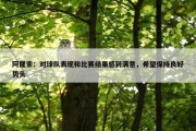 阿隆索：对球队表现和比赛结果感到满意，希望保持良好势头