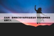 巴克利：詹姆斯打球不如乔科但很友好 乔科的眼神就像是要打人