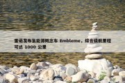 雷诺发布氢能源概念车 Embleme，综合续航里程可达 1000 公里