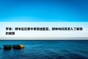 罗体：博韦在比赛中晕倒送医后，穆帅询问其家人了解他的病情