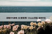 恐怖FPS游戏《亡者世界》Steam页面 支持中文