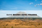 《inZOI》要挑战模拟人生的地位 带来全新体验