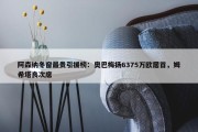 阿森纳冬窗最贵引援榜：奥巴梅扬6375万欧居首，姆希塔良次席