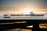 乌度卡：范弗里特是我们场上的教练 新赛季会降低他的出场时间