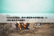 Doinb正式复出，两大S赛冠军中单齐聚D组；LCK同位置选手大战重开