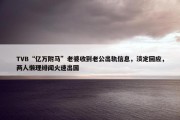 TVB“亿万附马”老婆收到老公出轨信息，淡定回应，两人懒理绯闻火速出国