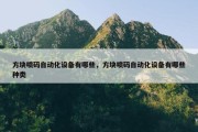 方块喷码自动化设备有哪些，方块喷码自动化设备有哪些种类