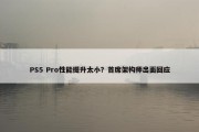 PS5 Pro性能提升太小？首席架构师出面回应