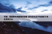 贝西：我需要每场都做好准备 因为你永远不知道接下来会发生什么