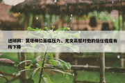 进球网：莫塔帅位面临压力，尤文高层对他的信任程度有所下降