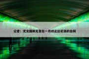 记者：尤文图斯无意在一月终止达尼洛的合同