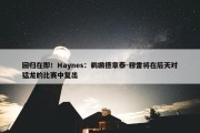 回归在即！Haynes：鹈鹕德章泰-穆雷将在后天对猛龙的比赛中复出