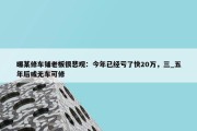 曝某修车铺老板很悲观：今年已经亏了快20万，三_五年后或无车可修