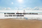 星二代绝杀救赎！罗格斯双子星合计15罚5中&amp;8失误 砍45分助队险胜