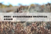 穆西亚拉：近年客战波鸿常遭遇鏖战 惨败巴萨很苦涩但必须向前看