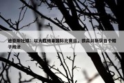 迪亚斯社媒：以大胜结束国际比赛日，很高兴斩获首个帽子戏法