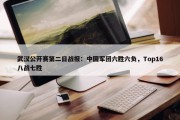 武汉公开赛第二日战报：中国军团六胜六负，Top16八战七胜