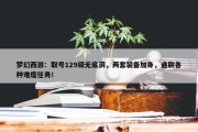 梦幻西游：取号129级无底洞，两套装备加身，通刷各种难度任务！