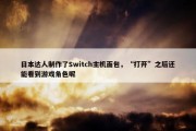 日本达人制作了Switch主机面包，“打开”之后还能看到游戏角色呢