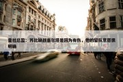 皇社总监：苏比缺战塞尔塔是因为有伤，他的留队意愿很明确