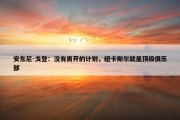 安东尼-戈登：没有离开的计划，纽卡斯尔就是顶级俱乐部