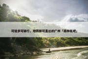 可徒步可骑行，地铁即可直达的广州「森林氧吧」