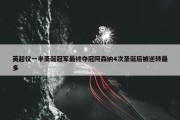 英超仅一半圣诞冠军最终夺冠阿森纳4次圣诞后被逆转最多