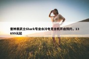 雷神黑武士Shark专业水冷电竞主机开启预约，13699元起