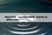 郑钦文大逆转！14ACE力克法网四强，挺进中网八强，赛后表白球迷