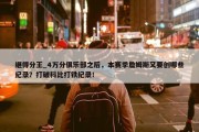 继得分王_4万分俱乐部之后，本赛季詹姆斯又要创哪些纪录？打破科比打铁纪录！