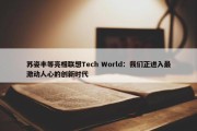 苏姿丰等亮相联想Tech World：我们正进入最激动人心的创新时代