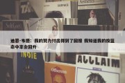 迪恩-韦德：我的努力付出得到了回报 我知道我的投篮命中率会回升