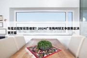 年度总冠军花落谁家？2024广东梅州球王争霸赛总决赛开幕