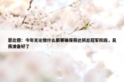 恩比德：今年无论做什么都要确保我达到总冠军阶段，且我准备好了