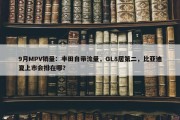 9月MPV销量：丰田自带流量，GL8居第二，比亚迪夏上市会排在哪？