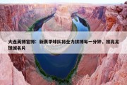 大连英博官博：新赛季球队将全力拼搏每一分钟，擦亮足球城名片