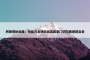 阿斯塔纳主席：为能在主场迎战英超豪门切尔西感到自豪