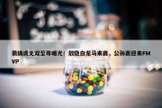 裴擒虎无双至尊曝光！敖隐白龙马来袭，公孙离迎来FMVP