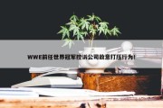 WWE前任世界冠军控诉公司故意打压行为！