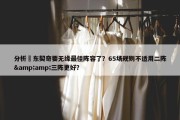 分析 东契奇要无缘最佳阵容了？65场规则不适用二阵&amp;三阵更好？