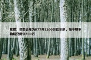 意媒：巴黎去年为K77开1100万欧年薪，如今那不勒斯只提供500万