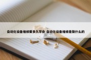 自动化设备维修要多久学会 自动化设备维修是做什么的